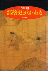 部落史がかわる 上杉聡／著 同和問題の本の商品画像