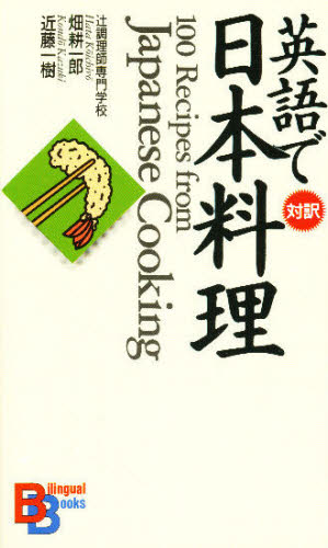英語で日本料理 （Ｂｉｌｉｎｇｕａｌ　ｂｏｏｋｓ　１５） 畑耕一郎／著　近藤一樹／著 講談社インターナショナルの本の商品画像