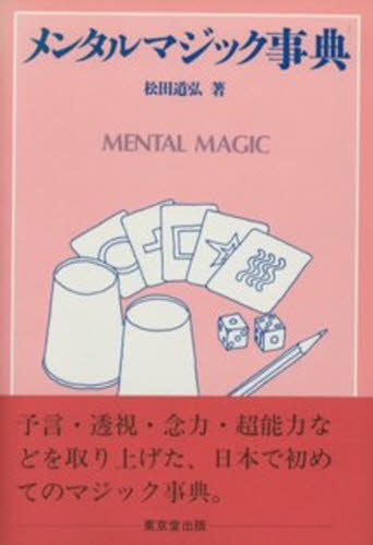 メンタルマジック事典 松田道弘／著 手品の本の商品画像