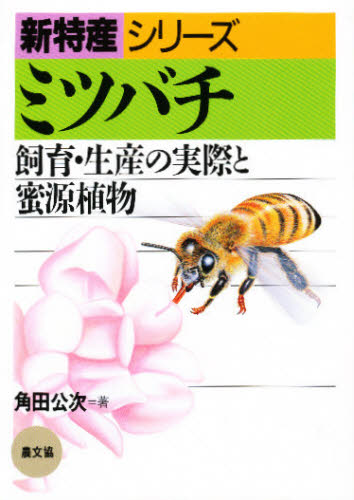 ミツバチ 飼育・生産の実際と蜜源植物 (新特産シリーズ) 角田公次/著 畜産業の本の商品画像