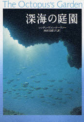 深海の庭園 シンディ・ヴァン・ドーヴァー／著　西田美緒子／訳 動物生態学の本の商品画像