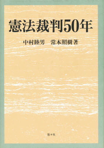 憲法裁判５０年 中村睦男／著　常本照樹／著 憲法その他の本の商品画像