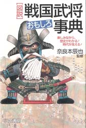 図説戦国武将おもしろ事典 新装版 奈良本 辰也 監 日本中世史の本の商品画像