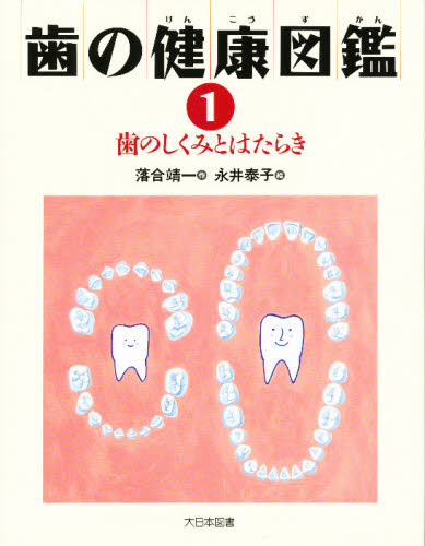 歯の健康図鑑　１ （歯の健康図鑑　　　１） 落合靖一／作 学習読み物その他の商品画像