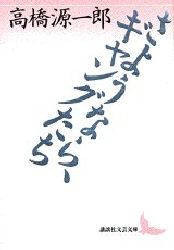 さようなら、ギャングたち (講談社文芸文庫) 高橋源一郎/〔著〕 講談社文芸文庫の本の商品画像