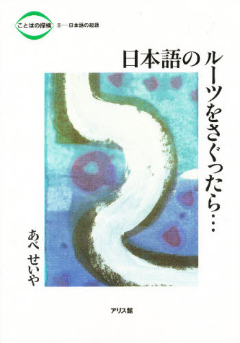 日本語のルーツをさぐったら…　日本語の起源 （ことばの探検　２） あべせいや／著 日本語の歴史の本の商品画像