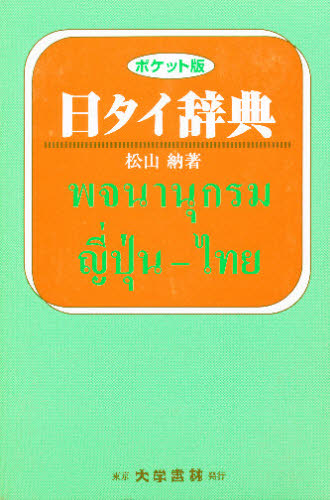 日タイ辞典　ポケット版 松山納／著 その他外国語辞典の商品画像