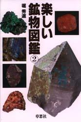 楽しい鉱物図鑑　２ 堀秀道／著 地質学の本の商品画像