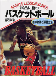 試合に勝つバスケットボール　基本技術と練習方法　レベルアップのための （Ｓｐｏｒｔｓ　ｌｅｓｓｏｎ　ｓｅｒｉｅｓ） 倉石平／著 バスケットボールの本の商品画像