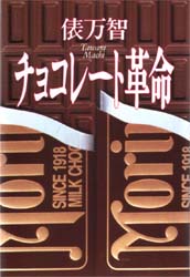チョコレート革命 俵万智／著 短歌集の商品画像