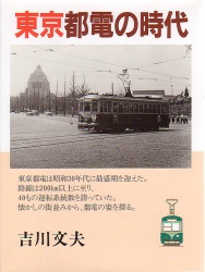 東京都電の時代 吉川文夫/著 交通論の本の商品画像