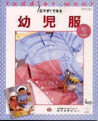 １日ですぐできる幼児服　８０～１００ｃｍ 雄鶏社　編 婦人服、子ども服の手芸の本の商品画像