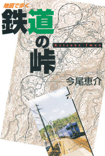 地図で歩く鉄道の峠 今尾恵介／著 国内ガイドブックの商品画像