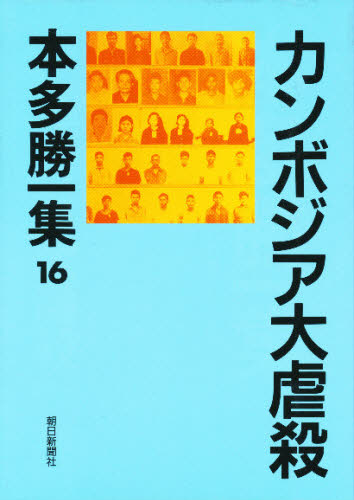本多勝一集　１６ （本多勝一集　　１６） 本多勝一／著 日本文学全集の商品画像