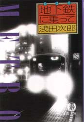 地下鉄（メトロ）に乗って （徳間文庫） 浅田次郎／著 徳間文庫の本の商品画像
