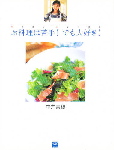 お料理は苦手！でも大好き！ 中井美穂／著 専門料理の本その他の商品画像
