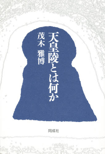 天皇陵とは何か 茂木雅博/著 歴史の本その他の商品画像