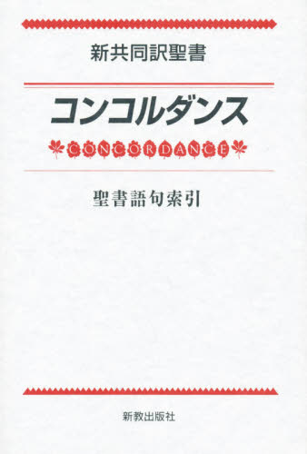 新共同訳聖書コンコルダンス 聖書語句索引 新教出版社 編 聖書の商品画像