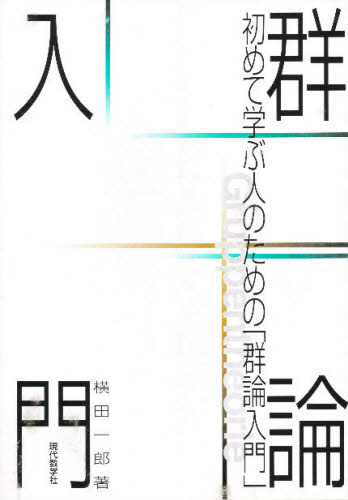 初めて学ぶ人のための群論入門 横田一郎／著 代数、幾何の本の商品画像