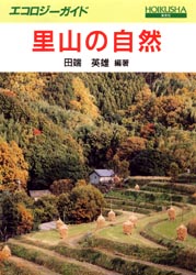 里山の自然 （エコロジーガイド） 田端英雄／編著 環境の本その他の商品画像