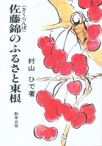 佐藤錦（さくらんぼ）のふるさと東根 村山ひで／著 日本史一般の本の商品画像