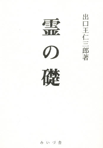 霊の礎 出口王仁三郎/著 民俗宗教論の本の商品画像