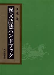 漢文語法ハンドブック 江連隆/著 中国語作文、文法の本の商品画像