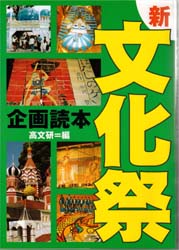 新・文化祭企画読本 高文研/編 学校教育の本その他の商品画像