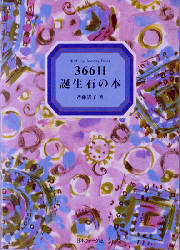 366日誕生石の本 斉藤貴子/著 宝石、皮革の本の商品画像