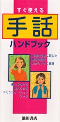 手話ハンドブック 野澤　久美子　監 手話の本の商品画像