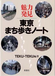 魅力発見東京まち歩きノート Ｔｅｋｕ・ｔｅｋｕ／編著 文化の本一般の商品画像