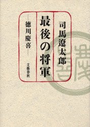 最後の将軍　徳川慶喜　新装版 司馬遼太郎／著 日本文学書籍全般の商品画像
