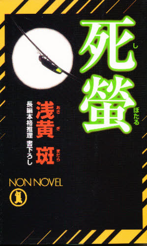 死蛍 (ノン・ノベル) 浅黄斑/著 祥伝社ノン・ノベルの本の商品画像