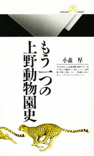 もう一つの上野動物園史 （丸善ライブラリー　２３６） 小森厚／著 丸善の本の商品画像