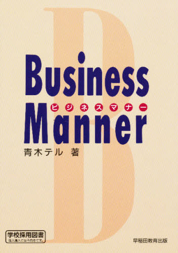 ビジネスマナー 青木　テル ビジネスマナーの本の商品画像