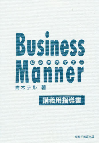ビジネスマナー　講義用指導書 青木　テル ビジネスマナーの本の商品画像