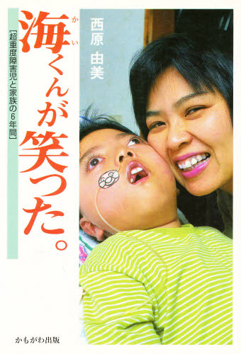 海くんが笑った。　超重度障害児と家族の６年間 西原由美／著 教育一般の本その他の商品画像