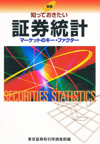 知っておきたい証券統計　マーケットのキー・ファクター （新版） 東京証券取引所調査部／編 証券の本の商品画像