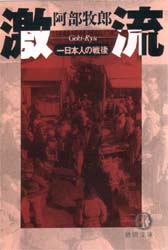 激流　一日本人の戦後 （徳間文庫） 阿部牧郎／著 徳間文庫の本の商品画像
