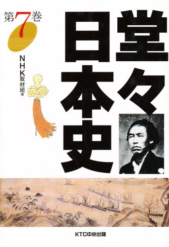 堂々日本史　　　７　再版 ＮＨＫ取材班　編 日本史一般の本の商品画像
