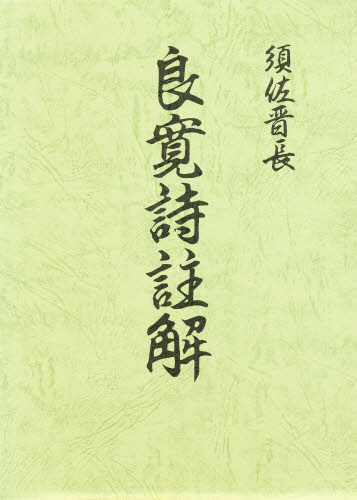 良寛詩註解　復刻版 須佐晋長／著 漢文の本の商品画像