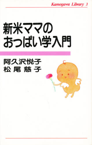 新米ママのおっぱい学入門 （かもがわライブラリー　３） 阿久沢悦子／文　松尾慈子／文 離乳食関連の本の商品画像