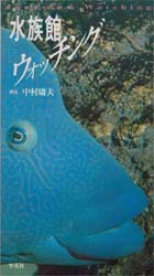 水族館ウォッチング 中村庸夫／構成 動物学一般の本の商品画像