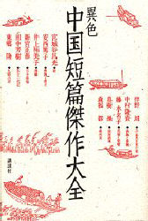 異色中国短篇傑作大全 宮城谷昌光/ほか著 歴史、時代小説その他の商品画像