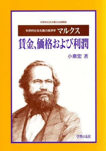 マルクス賃金、価格および利潤 科学的社会主義の経済学 (科学的社会主義の古典解説) 小泉宏/著 マルクス経済学の本の商品画像