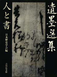 遺墨選集 人と書 日本歴史学会/編 日本の書の商品画像