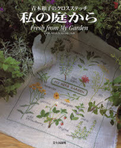 私の庭から （青木和子のクロスステッチ） 青木和子／著 ししゅうの本の商品画像