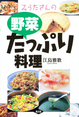 みうたさんの野菜たっぷり料理 江島雅歌／著 家庭料理の本その他の商品画像