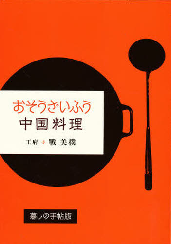 おそうざいふう中国料理 戦美樸／著 中華専門料理の本の商品画像