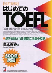 はじめてのＴＯＥＦＬ　必ず出題される基礎文法集中攻略 （ＡＳＵＫＡ　ＣＵＬＴＵＲＥ） （改訂新版） 長本吉斉／著 TOEFLの本の商品画像